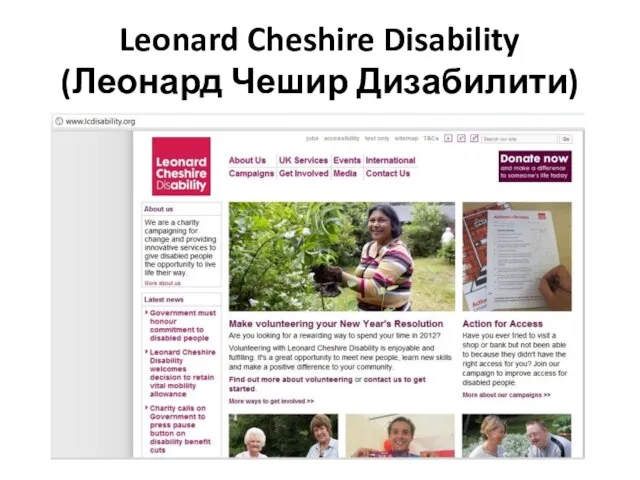 Leonard Cheshire Disability (Леонард Чешир Дизабилити)