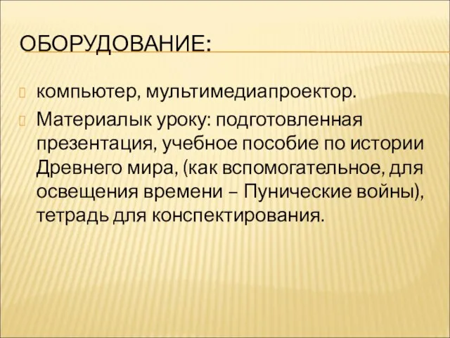 ОБОРУДОВАНИЕ: компьютер, мультимедиапроектор. Материалык уроку: подготовленная презентация, учебное пособие по истории Древнего