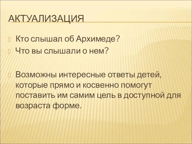 АКТУАЛИЗАЦИЯ Кто слышал об Архимеде? Что вы слышали о нем? Возможны интересные