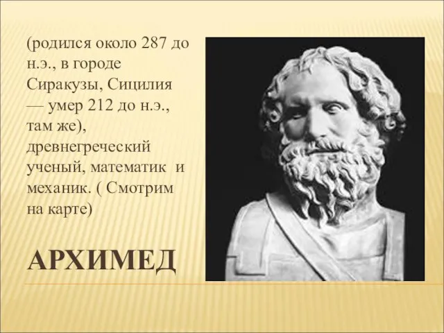 АРХИМЕД (родился около 287 до н.э., в городе Сиракузы, Сицилия — умер