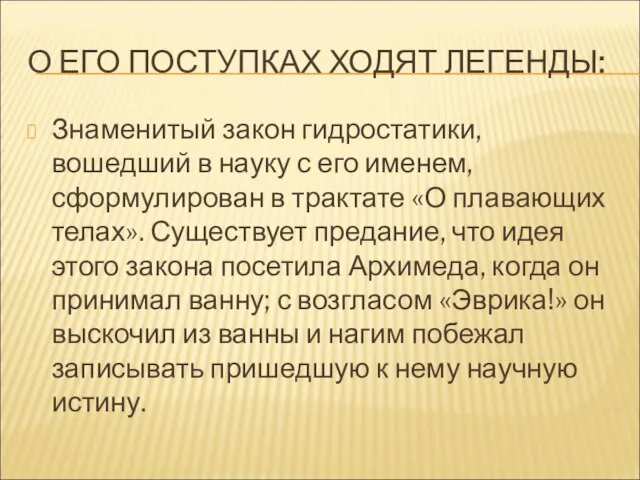 О ЕГО ПОСТУПКАХ ХОДЯТ ЛЕГЕНДЫ: Знаменитый закон гидростатики, вошедший в науку с