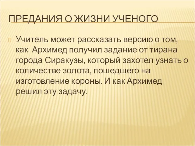 ПРЕДАНИЯ О ЖИЗНИ УЧЕНОГО Учитель может рассказать версию о том, как Архимед