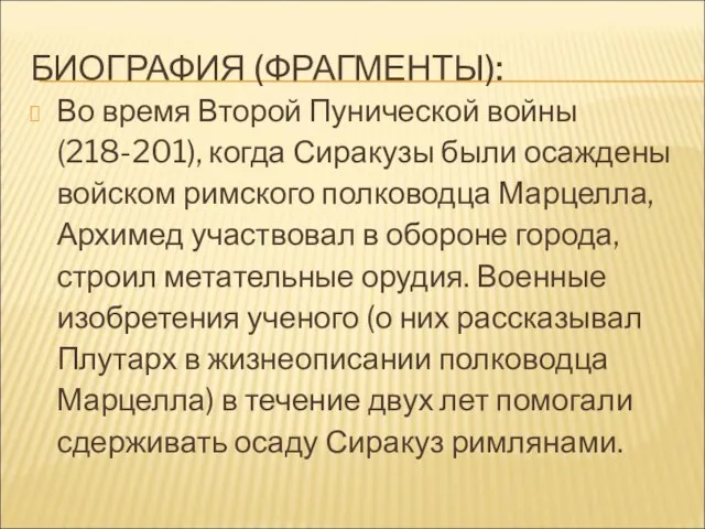 БИОГРАФИЯ (ФРАГМЕНТЫ): Во время Второй Пунической войны (218-201), когда Сиракузы были осаждены