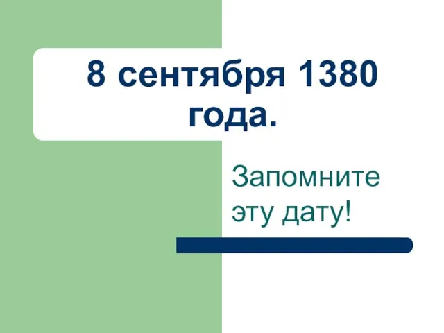 8 сентября 1380 года. Запомните эту дату!