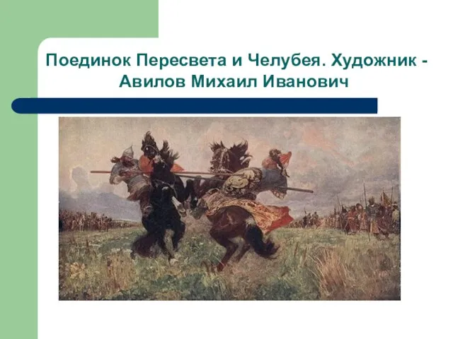 Поединок Пересвета и Челубея. Художник - Авилов Михаил Иванович