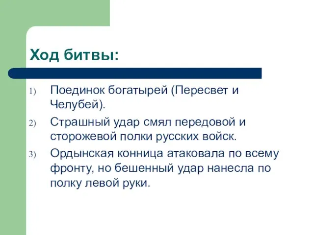 Ход битвы: Поединок богатырей (Пересвет и Челубей). Страшный удар смял передовой и