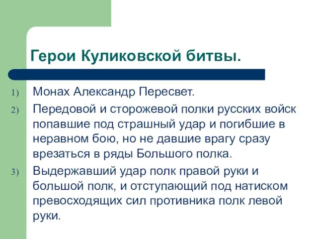 Герои Куликовской битвы. Монах Александр Пересвет. Передовой и сторожевой полки русских войск