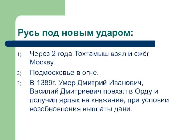 Русь под новым ударом: Через 2 года Тохтамыш взял и сжёг Москву.