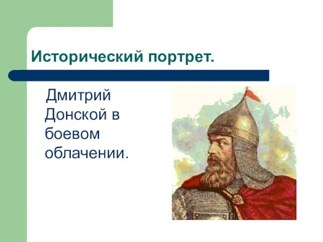 Исторический портрет. Дмитрий Донской в боевом облачении.