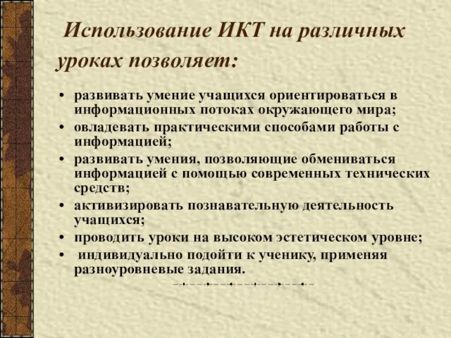 Использование ИКТ на различных уроках позволяет: развивать умение учащихся ориентироваться в информационных