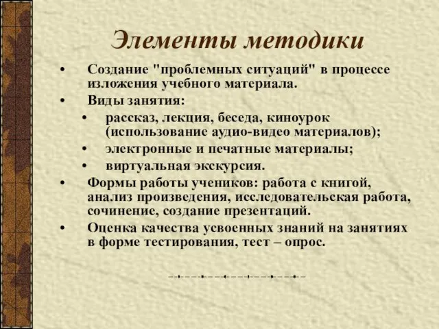 Элементы методики Создание "проблемных ситуаций" в процессе изложения учебного материала. Виды занятия: