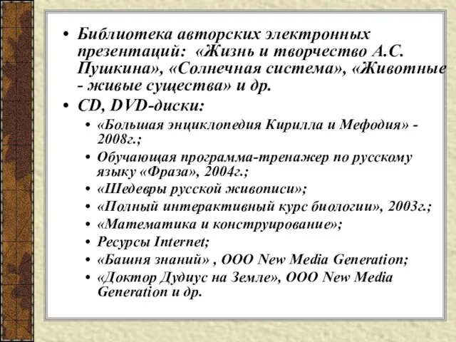 Библиотека авторских электронных презентаций: «Жизнь и творчество А.С.Пушкина», «Солнечная система», «Животные -