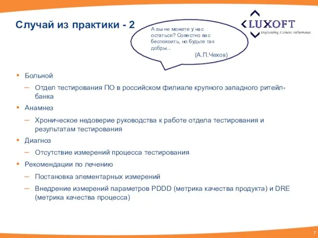 Случай из практики - 2 Больной Отдел тестирования ПО в российском филиале