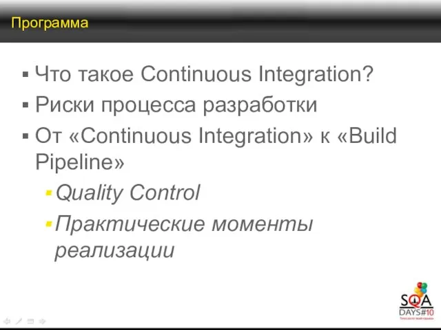 Программа Что такое Continuous Integration? Риски процесса разработки От «Continuous Integration» к