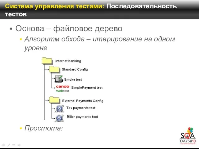 Система управления тестами: Последовательность тестов Основа – файловое дерево Алгоритм обхода –