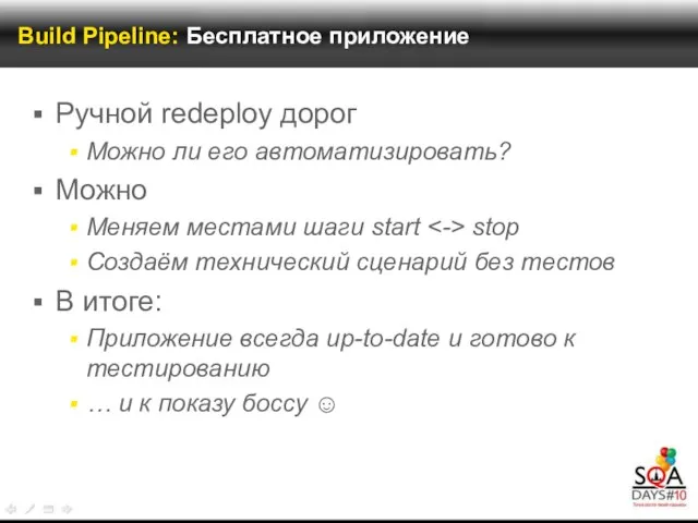 Build Pipeline: Бесплатное приложение Ручной redeploy дорог Можно ли его автоматизировать? Можно