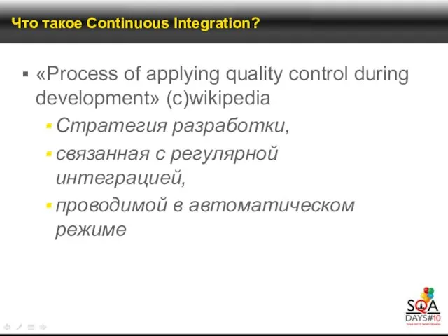 Что такое Continuous Integration? «Process of applying quality control during development» (с)wikipedia