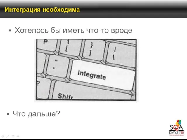 Интеграция необходима Хотелось бы иметь что-то вроде Что дальше?