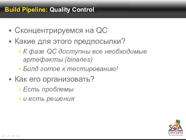 Build Pipeline: Quality Control Сконцентрируемся на QC Какие для этого предпосылки? К