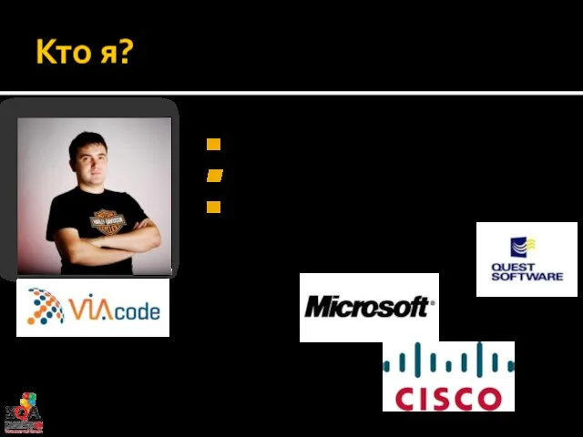 Кто я? Manageability-евангелист VIAcode Manageability и мониторинг