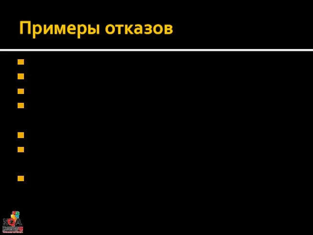 Примеры отказов Сервис MSSQL DBEngine остановлен Отсутствие места в базе данных Критическое