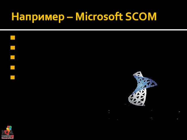 Например – Microsoft SCOM Discovery – поиск и дентификация Мониторы – диагностика