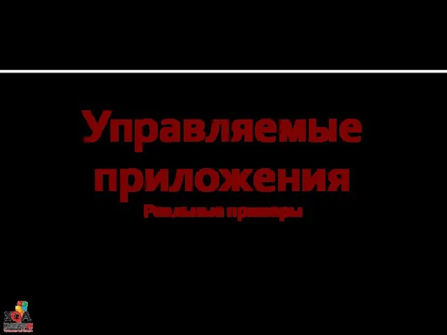 Управляемые приложения Реальные примеры