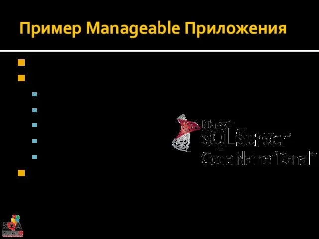 Пример Manageable Приложения Модель здоровья с SQL Server 2000 Качественная инструментация: Registry