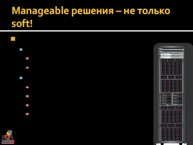 Manageable решения – не только soft! Microsoft Database Consolidation Appliance IaaS Private