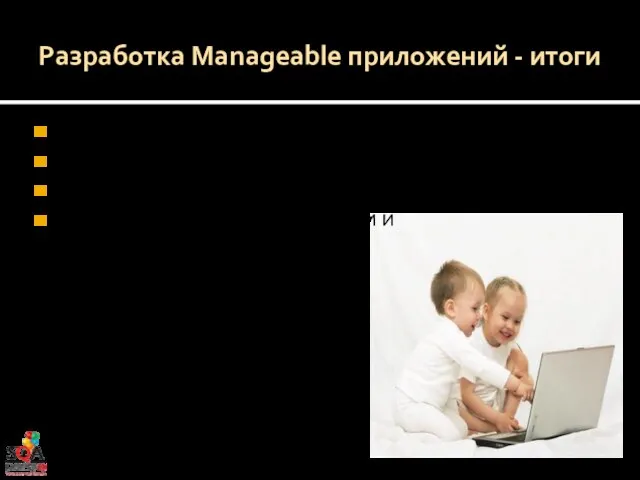 Разработка Manageable приложений - итоги Manageability – новый тренд! Необходимо делать приложения