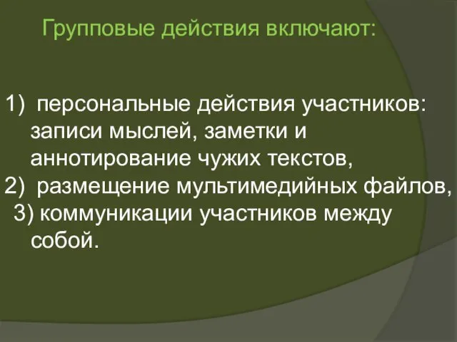 персональные действия участников: записи мыслей, заметки и аннотирование чужих текстов, размещение мультимедийных