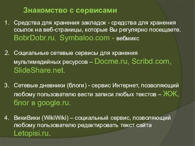 Средства для хранения закладок - средства для хранения ссылок на веб-страницы, которые