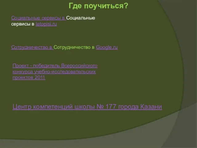 Проект - победитель Всероссийского конкурса учебно-исследовательских проектов 2011 Сотрудничество в Сотрудничество в