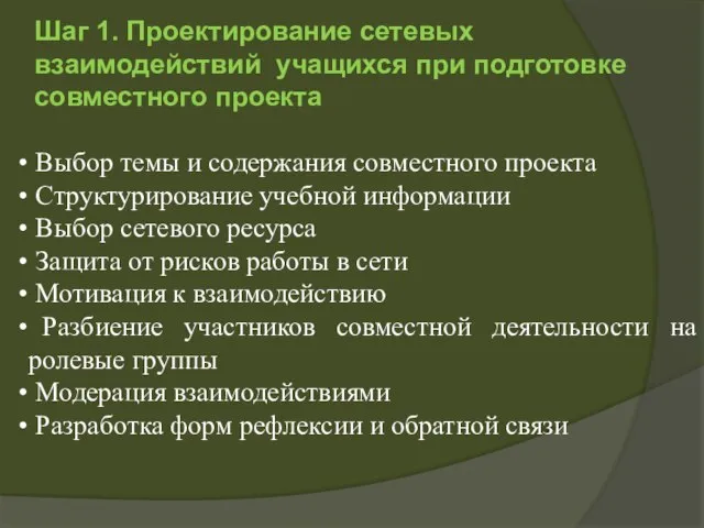 Выбор темы и содержания совместного проекта Структурирование учебной информации Выбор сетевого ресурса