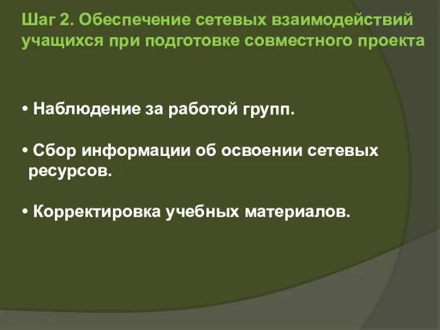 Шаг 2. Обеспечение сетевых взаимодействий учащихся при подготовке совместного проекта Наблюдение за