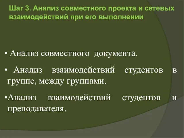 Шаг 3. Анализ совместного проекта и сетевых взаимодействий при его выполнении Анализ