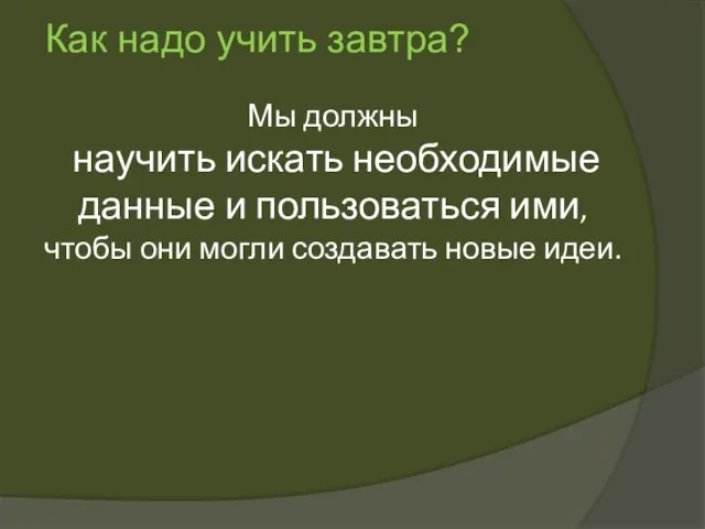 Мы должны научить искать необходимые данные и пользоваться ими, чтобы они могли