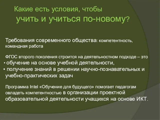 Требования современного общества: компетентность, командная работа ФГОС второго поколения строится на деятельностном