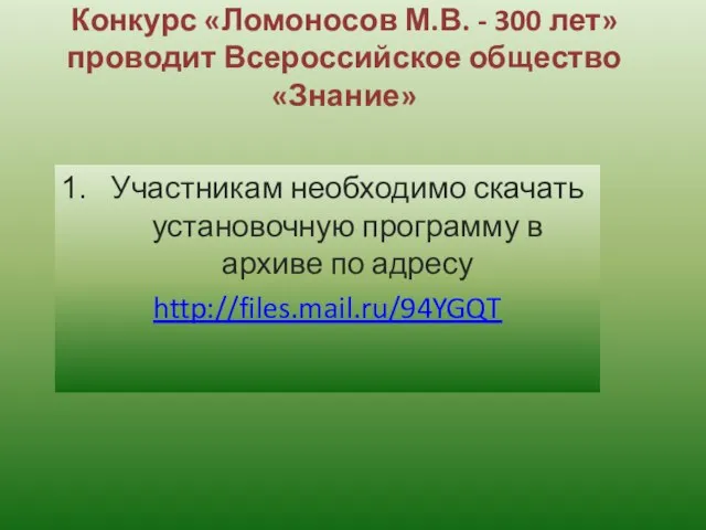 Конкурс «Ломоносов М.В. - 300 лет» проводит Всероссийское общество «Знание» Участникам необходимо