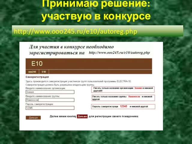 Принимаю решение: участвую в конкурсе http://www.ooo245.ru/e10/autoreg.php