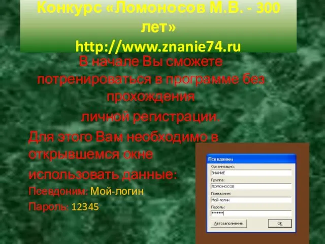 Конкурс «Ломоносов М.В. - 300 лет» http://www.znanie74.ru В начале Вы сможете потренироваться