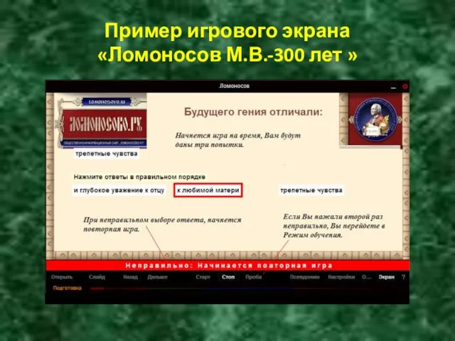 Пример игрового экрана «Ломоносов М.В.-300 лет »