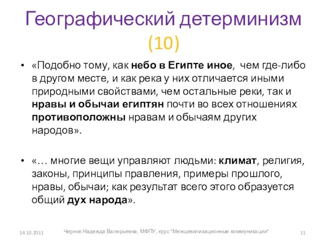 Географический детерминизм (10) «Подобно тому, как небо в Египте иное, чем где-либо