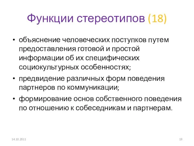 Функции стереотипов (18) объяснение человеческих поступков путем предоставления готовой и простой информации