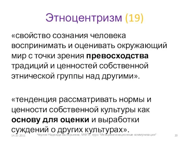 Этноцентризм (19) «свойство сознания человека воспринимать и оценивать окружающий мир с точки