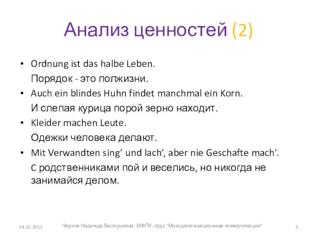 Анализ ценностей (2) Ordnung ist das halbe Leben. Порядок - это полжизни.