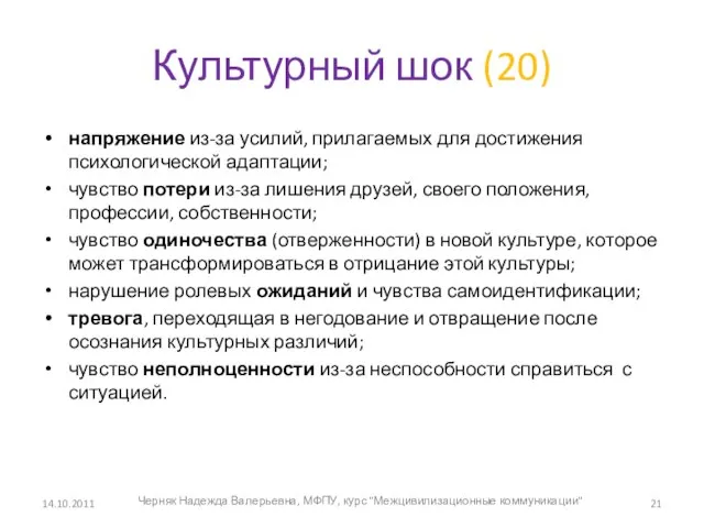 Культурный шок (20) 14.10.2011 Черняк Надежда Валерьевна, МФПУ, курс "Межцивилизационные коммуникации" напряжение