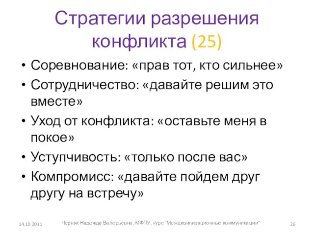 Стратегии разрешения конфликта (25) Соревнование: «прав тот, кто сильнее» Сотрудничество: «давайте решим