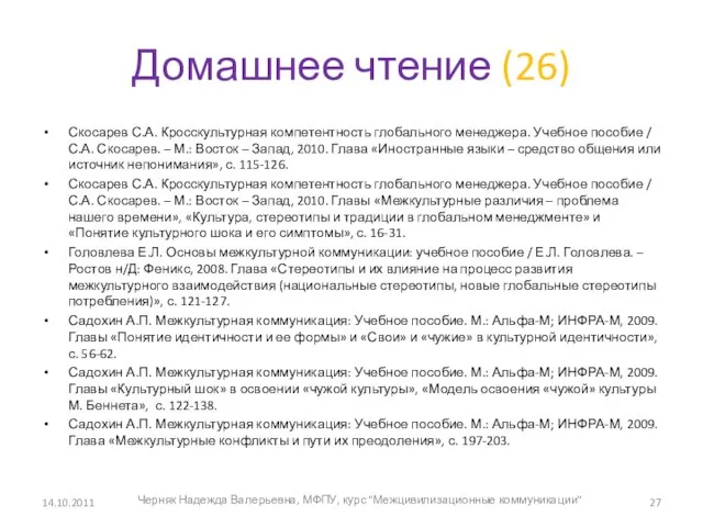 Домашнее чтение (26) Скосарев С.А. Кросскультурная компетентность глобального менеджера. Учебное пособие /