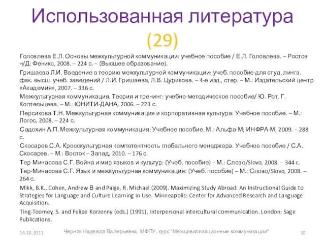 Использованная литература (29) Головлева Е.Л. Основы межкультурной коммуникации: учебное пособие / Е.Л.